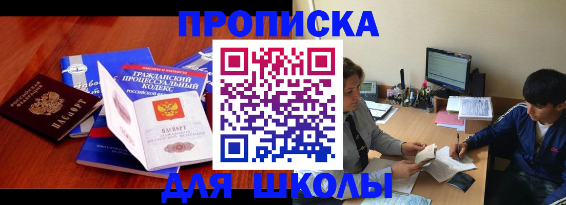прописка для школы в Яровом